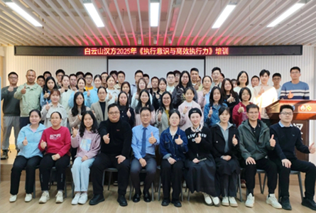 立執(zhí)行意識 啟高效征程 ——白云山漢方舉辦《執(zhí)行意識與高效執(zhí)行力》培訓(xùn)